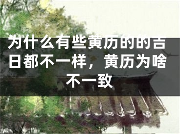 为什么有些黄历的的吉日都不一样，黄历为啥不一致