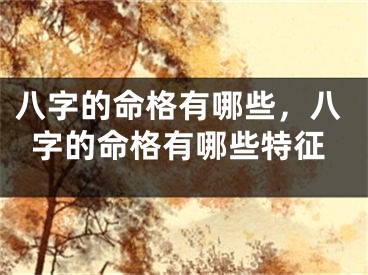 八字的命格有哪些,八字的命格有哪些特征