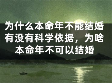 为什么本命年不能结婚有没有科学依据,为啥本命年不可以结婚