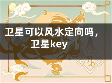 卫星可以风水定向吗，卫星key