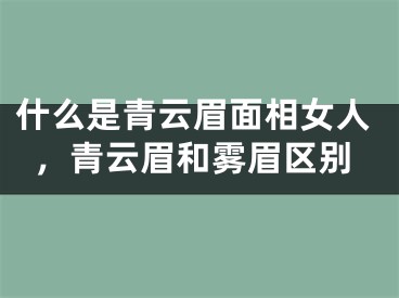 什么是青云眉面相女人，青云眉和雾眉区别