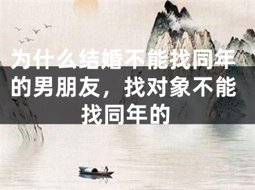 为什么结婚不能找同年的男朋友,找对象不能找同年的