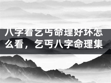 八字看乞丐命理好坏怎么看，乞丐八字命理集