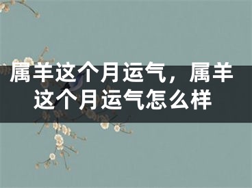 属羊这个月运气,属羊这个月运气怎么样