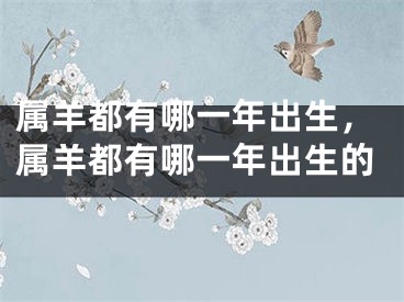 属羊都有哪一年出生，属羊都有哪一年出生的