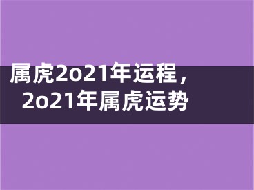 属虎2o21年运程，2o21年属虎运势