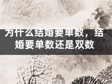 为什么结婚要单数，结婚要单数还是双数