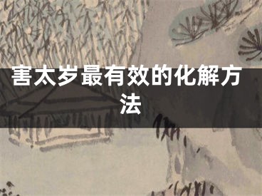 害太岁最有效的化解方法