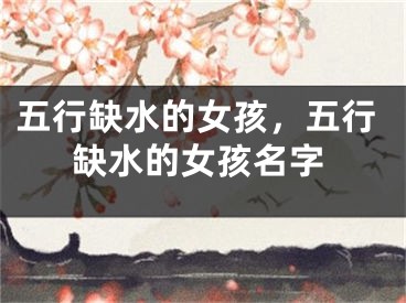 五行缺水的女孩，五行缺水的女孩名字
