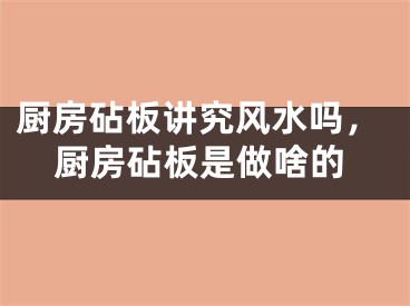 厨房砧板讲究风水吗，厨房砧板是做啥的