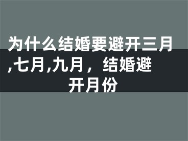 为什么结婚要避开三月,七月,九月,结婚避开月份