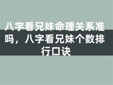 八字看兄妹命理关系准吗，八字看兄妹个数排行口诀