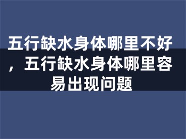 五行缺水身体哪里不好，五行缺水身体哪里容易出现问题