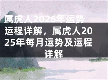 属虎人2026年运势运程详解，属虎人2025年每月运势及运程详解
