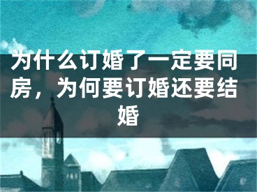 为什么订婚了一定要同房,为何要订婚还要结婚