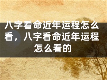 八字看命近年运程怎么看，八字看命近年运程怎么看的