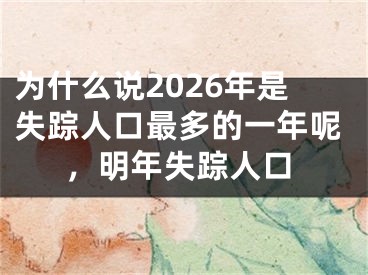 为什么说2026年是失踪人口最多的一年呢,明年失踪人口