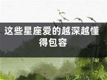 这些星座爱的越深越懂得包容