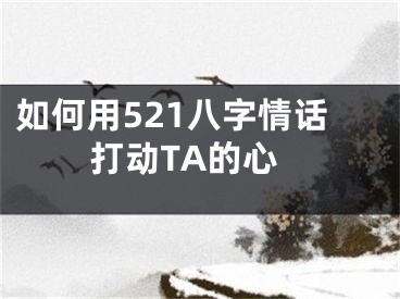如何用521八字情话打动TA的心