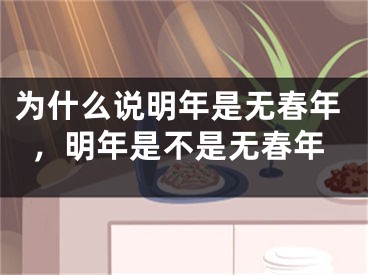 为什么说明年是无春年，明年是不是无春年