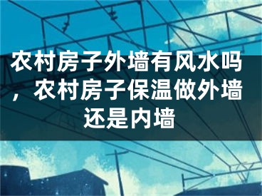 农村房子外墙有风水吗，农村房子保温做外墙还是内墙