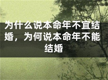 为什么说本命年不宜结婚,为何说本命年不能结婚