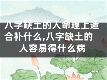 八字缺土的人命理上适合补什么,八字缺土的人容易得什么病