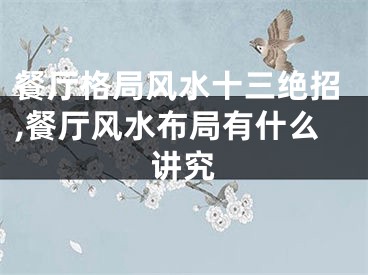 餐厅格局风水十三绝招,餐厅风水布局有什么讲究