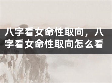 八字看女命性取向，八字看女命性取向怎么看