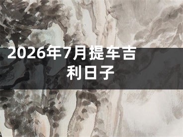 2026年7月提车吉利日子