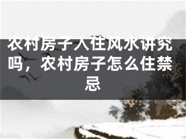 农村房子入住风水讲究吗，农村房子怎么住禁忌
