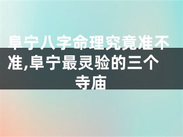 阜宁八字命理究竟准不准,阜宁最灵验的三个寺庙