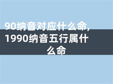 90纳音对应什么命,1990纳音五行属什么命