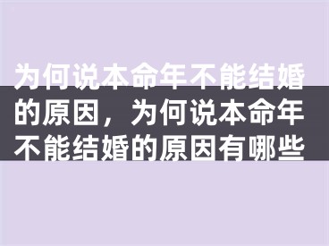 为何说本命年不能结婚的原因，为何说本命年不能结婚的原因有哪些