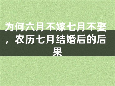 为何六月不嫁七月不娶，农历七月结婚后的后果