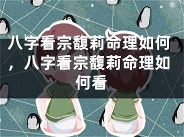 八字看宗馥莉命理如何，八字看宗馥莉命理如何看