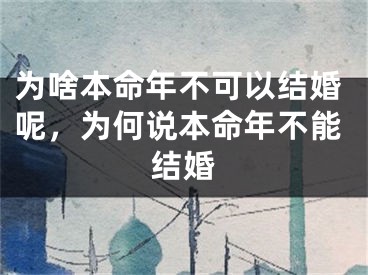 为啥本命年不可以结婚呢，为何说本命年不能结婚