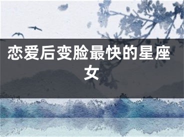 恋爱后变脸最快的星座女