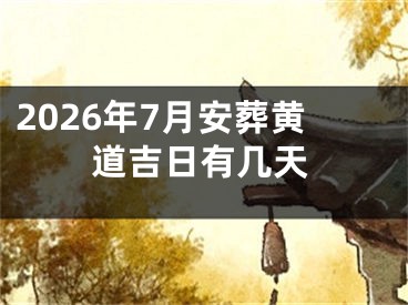 2026年7月安葬黄道吉日有几天