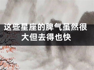 这些星座的脾气虽然很大但去得也快