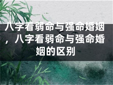 八字看弱命与强命婚姻，八字看弱命与强命婚姻的区别