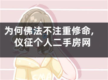 为何佛法不注重修命,仪征个人二手房网