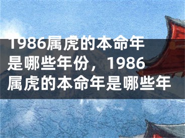1986属虎的本命年是哪些年份，1986属虎的本命年是哪些年