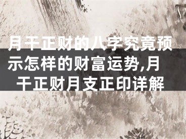月干正财的八字究竟预示怎样的财富运势,月干正财月支正印详解