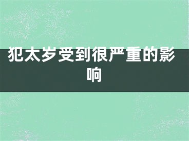 犯太岁受到很严重的影响