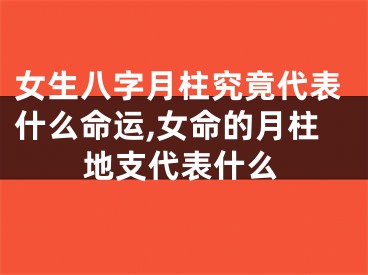 女生八字月柱究竟代表什么命运,女命的月柱地支代表什么