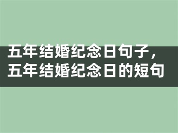 五年结婚纪念日句子，五年结婚纪念日的短句