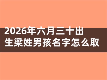 2026年六月三十出生梁姓男孩名字怎么取