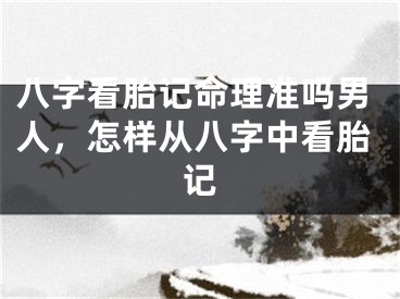 八字看胎记命理准吗男人,怎样从八字中看胎记