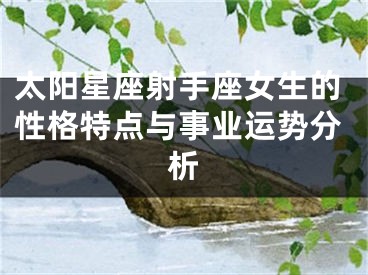 太阳星座射手座女生的性格特点与事业运势分析